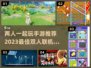 🔥2023必玩！超好玩双人手游推荐🎮