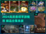 🎮2024必玩泰坦手游TOP榜🔥