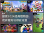 2024超🔥怪物游戏推荐🎮下载必玩