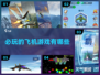✈2025必玩飞机游戏大揭秘！🔥