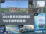 ✈2024必玩！超有趣操控飞机手游推荐🔥