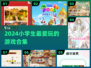 🔥2024小学生最爱游戏TOP榜🎮