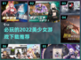 2022必玩💥美少女游戏推荐下载🔥