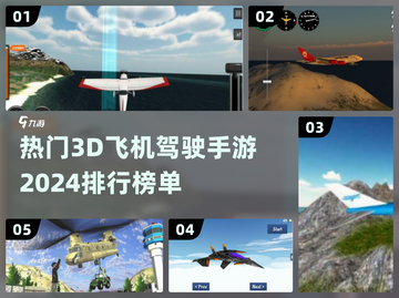 2024必玩✈3D飞机驾驶手游排行榜🔥截图1
