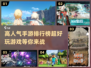 🔥手游排行TOP5，超好玩下载合集💥