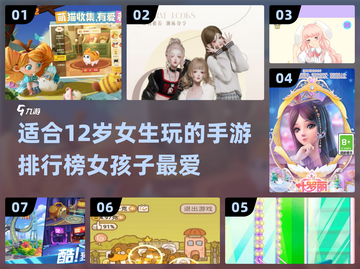 2024🔥适合12岁女生玩的手游推荐✨截图1