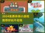 2024免费休闲游戏推荐🔥超好玩不花钱！🎮