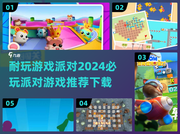 🎉2024超耐玩派对游戏推荐，下载必备！🎮🔥截图1