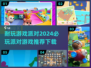 🎉2024超耐玩派对游戏推荐，下载必备！🎮🔥