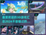 2024必玩！🔥超耐玩的3D游戏Top5✨