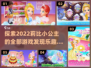 2022莉比小公主游戏合集✨女儿最爱💥