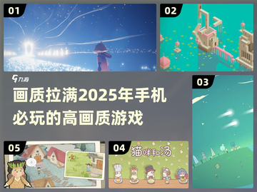 🌟2025必玩！画质爆表手游大全💥截图1