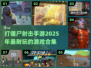 打僵尸手游🔥2025超耐玩合集💥