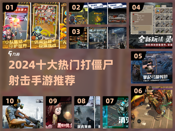 🔥2024十大打僵尸手游榜单来袭！🎮💥截图1