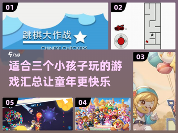 适合三个小孩子玩的游戏🔥超全汇总来啦！截图1