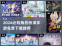 🔥2024必玩免费角色扮演手游推荐🎉