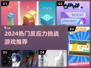 🔥2024最烧脑反应力游戏大公开！🧠🎮