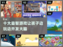 2024年超🔥10岁孩子必玩游戏排行榜🎮