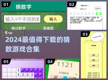 2024🔥猜数游戏TOP榜，脑洞大开挑战你的逻辑推理能力💥截图1