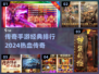 🔥2024经典传奇手游排行，玩到停不下来！🎮