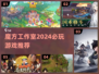 🎮魔方工作室2024必玩神作大揭秘！🔥