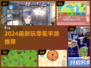 🎮零氪党必玩！2024超耐玩手游TOP榜🔥