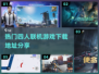 🔥2022超好玩四人游戏推荐下载🔗