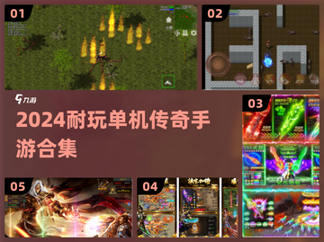 🔥2024最耐玩单机传奇手游合集💥截图1