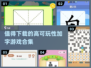 2024必玩🔥加字游戏合集，趣味挑战等你来！💥