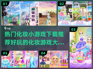 2023超🔥化妆小游戏下载推荐💄截图1
