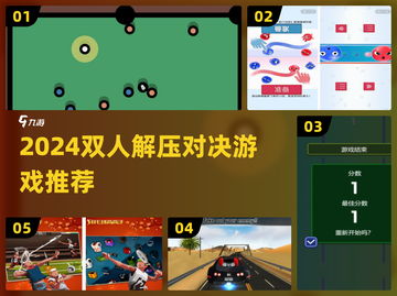 2024超🔥双人解压对决游戏推荐🎉截图1