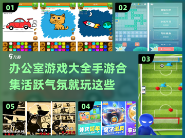 办公室活跃气氛小游戏合集🎉2024超全手游大全截图1