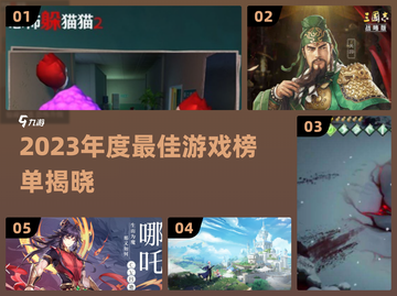 🔥2023年度最佳游戏榜单出炉！🎮必下载神作汇总💥截图1