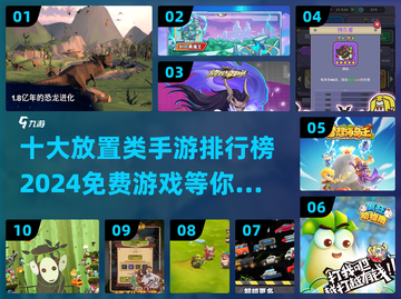 🔥2024十大免费放置类手游排行榜🎮截图1