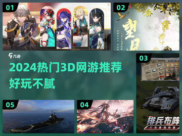 🎮2024最火3D网游推荐，玩到停不下来！截图1