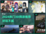 🎮2024最火3D网游推荐，玩到停不下来！