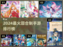 🔥2024最火回合制手游TOP榜来了！🎮