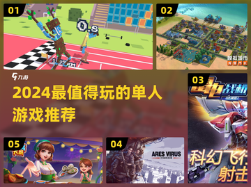 🎮2024单人游戏推荐！宅家必玩TOP榜单🔥截图1