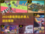 🎮2024单人游戏推荐！宅家必玩TOP榜单🔥