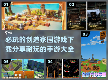 🔥2024必玩创造家园手游🔥下载大全来了！截图1