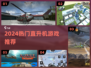 🚁2024最燃直升机游戏TOP5🔥