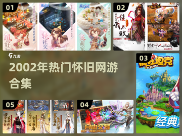 中国网游回忆杀！2002年经典网游大集合🎮截图1
