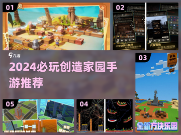 🔥2024超耐玩创造家园手游推荐！🎮✨截图1