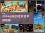 🔥2024超耐玩创造家园手游推荐！🎮✨
