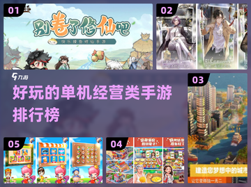 🔥2024必玩单机经营手游排行榜🎉截图1