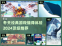 ❄2024冬季游戏推荐！这些经典你玩过吗？🔥
