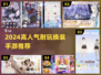 2024最火换装手游🔥超耐玩推荐来袭！🎮✨