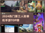 🔥2024最火第三人称手游TOP榜🎮