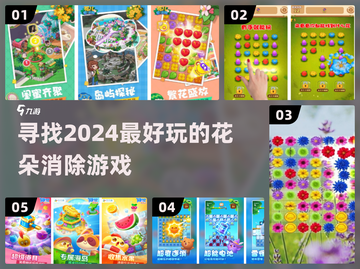 2024超🔥花朵消除游戏推荐✨玩了就停不下来！截图1