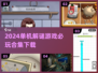🔥2024必玩单机解谜手游合集下载💡
